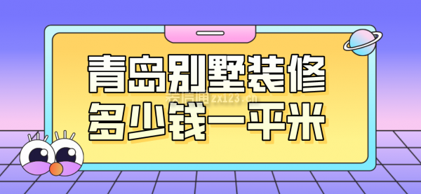 青岛别墅装修多少钱一平米(价格清单)