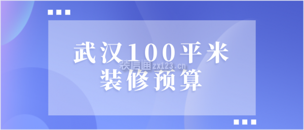 武汉100平米装修预算