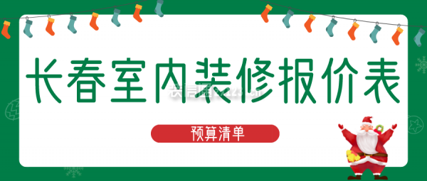 长春室内装修报价表(预算清单)