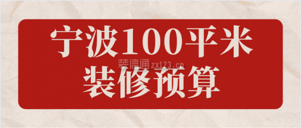 宁波100平米装修预算