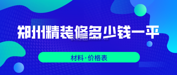 郑州精装修多少钱一平(价格表)