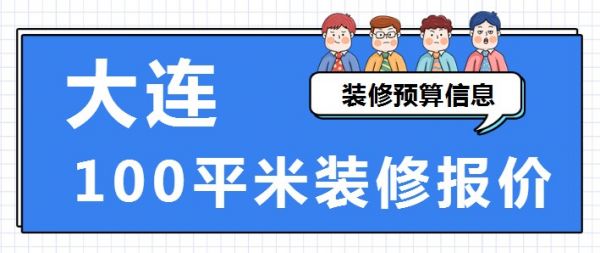 大连100平米装修报价