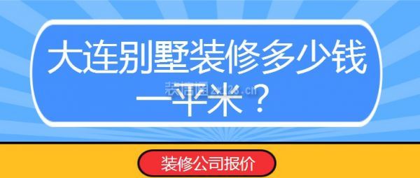 大连别墅装修多少钱一平米