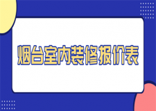 2023煙臺(tái)室內(nèi)裝修報(bào)價(jià)表