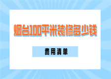 煙臺(tái)100平米裝修多少錢(費(fèi)用清單)