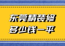 2023東莞精裝修多少錢一平(風(fēng)格報(bào)價)