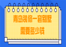青島裝修一套別墅需要多少錢(材料費(fèi)用清單)