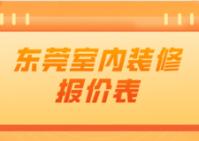 2022东莞室内装修报价表(预算详情)