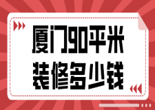 2023廈門90平米裝修多少錢(費(fèi)用清單)