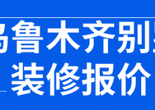 烏魯木齊別墅裝修報(bào)價(jià)(材料費(fèi)用明細(xì))