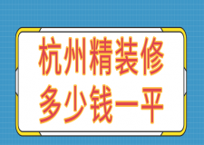 2023杭州精裝修多少錢一平