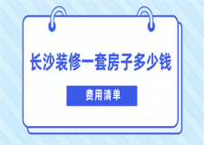 長(zhǎng)沙裝修一套房子多少錢(費(fèi)用清單)