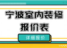2023寧波室內(nèi)裝修報(bào)價(jià)表(報(bào)價(jià)詳情)