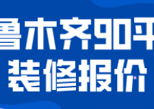 烏魯木齊90平米裝修報(bào)價(jià)(材料價(jià)格明細(xì))