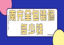2023南充全包裝修多少錢(全包裝修公司推薦)