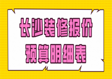 2024長沙裝修報(bào)價(jià)預(yù)算明細(xì)表