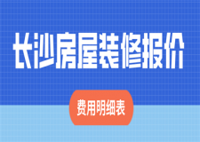 長(zhǎng)沙房屋裝修報(bào)價(jià)(費(fèi)用明細(xì)表)