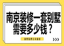 南京裝修一套別墅需要多少錢(含公司報(bào)價(jià))