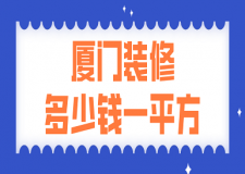 2023廈門裝修多少錢一平方(費(fèi)用明細(xì))