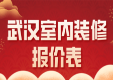 2023武漢室內(nèi)裝修報(bào)價(jià)表(風(fēng)格報(bào)價(jià))
