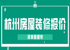 2017家庭装修方案报价明细表