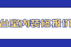 2023室内装修预算报价表