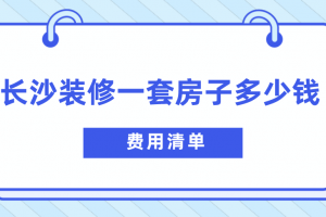 一套房子装修大概多少钱