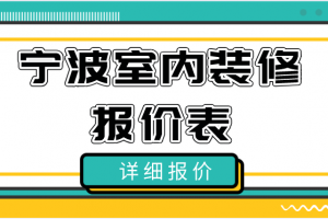 郑州2023年装修报价表