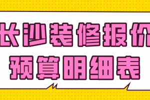 装修报价明细表2023