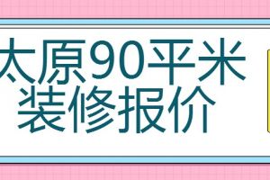 太原90平米裝修