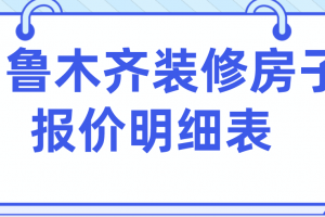 毛坯房装修材料费用