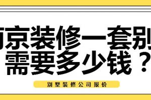 一套300平的别墅装修需要多少钱