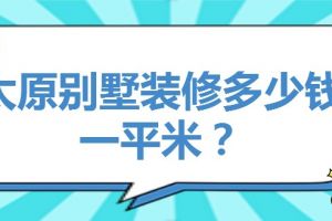 建造轻钢别墅多少钱一平米