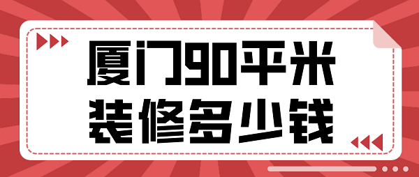 厦门90平米装修多少钱