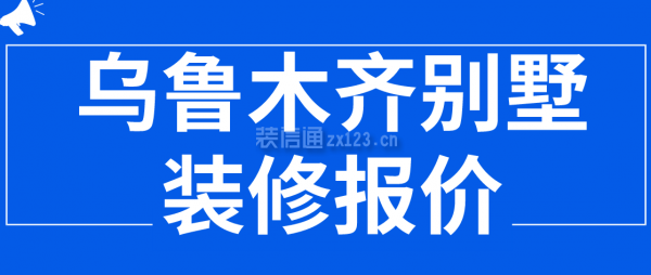 乌鲁木齐别墅装修报价