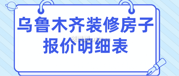 乌鲁木齐装修房子报价明细表