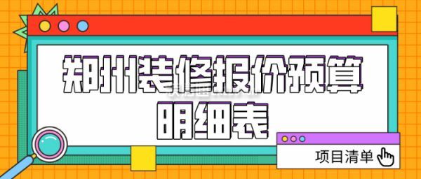 郑州装修报价预算明细表(项目清单)