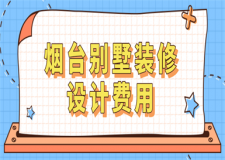 2023煙臺別墅裝修設計費用