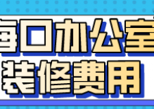 海口辦公室裝修費用(材料明細)