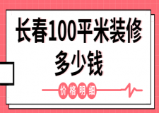 2023長春100平米裝修多少錢(價格明細)