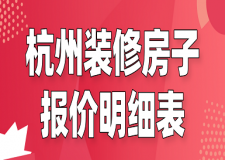 2023杭州裝修房子報價明細表