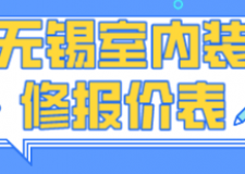 無錫室內裝修報價表(費用組成)