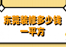 2023東莞裝修多少錢一平方(裝修公司推薦)