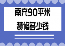 2023南充90平米裝修多少錢(裝修費用構(gòu)成)