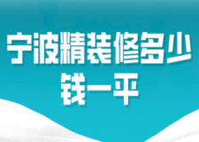 2023宁波精装修多少钱一平