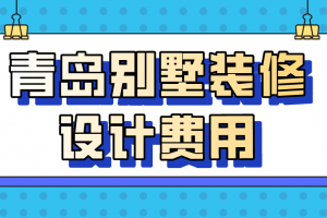 重庆装修设计费用报价