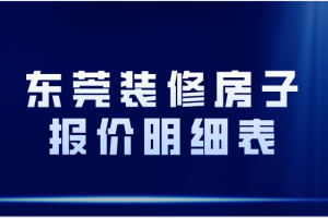 东莞装修报价明细