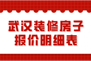 武汉装修房子收费标准