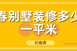 长春别墅装修价格表