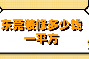 东莞办公室装修多少钱一平方